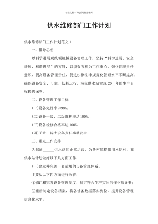 供水维修部门工作计划