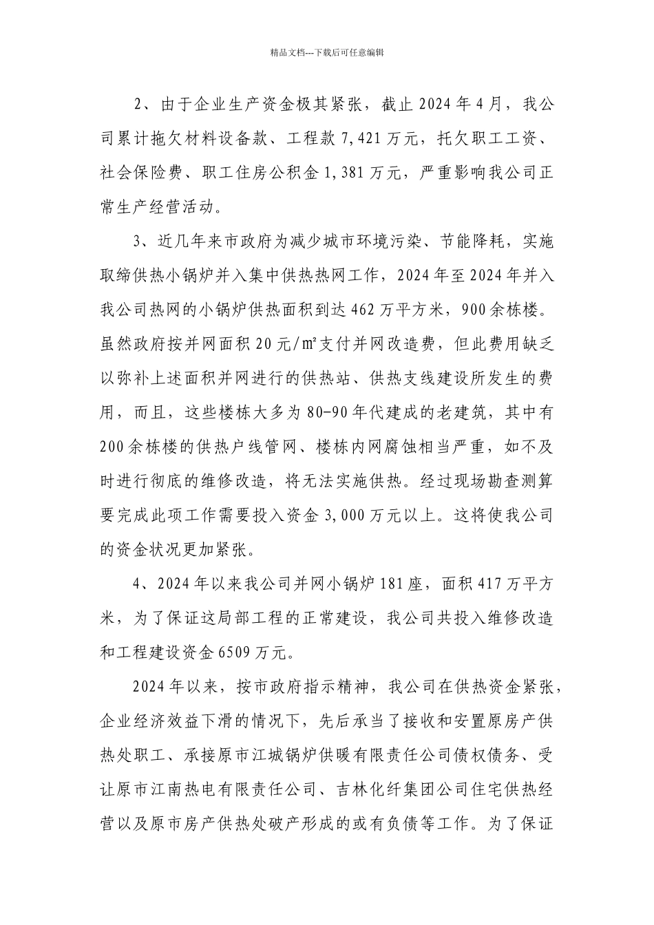 供热价格听证会相关材料_第3页
