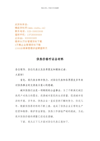 供热价格听证会相关材料