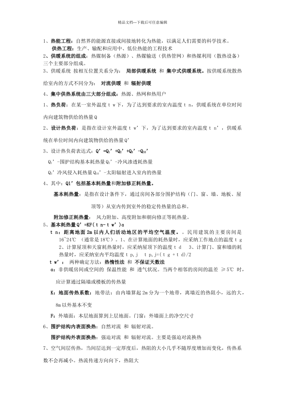 供热总结完整版_第1页