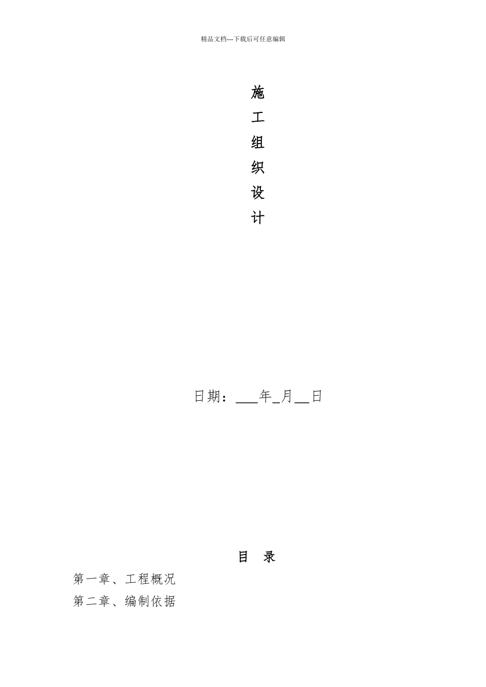 供热管网更新改造施工组织设计_第1页