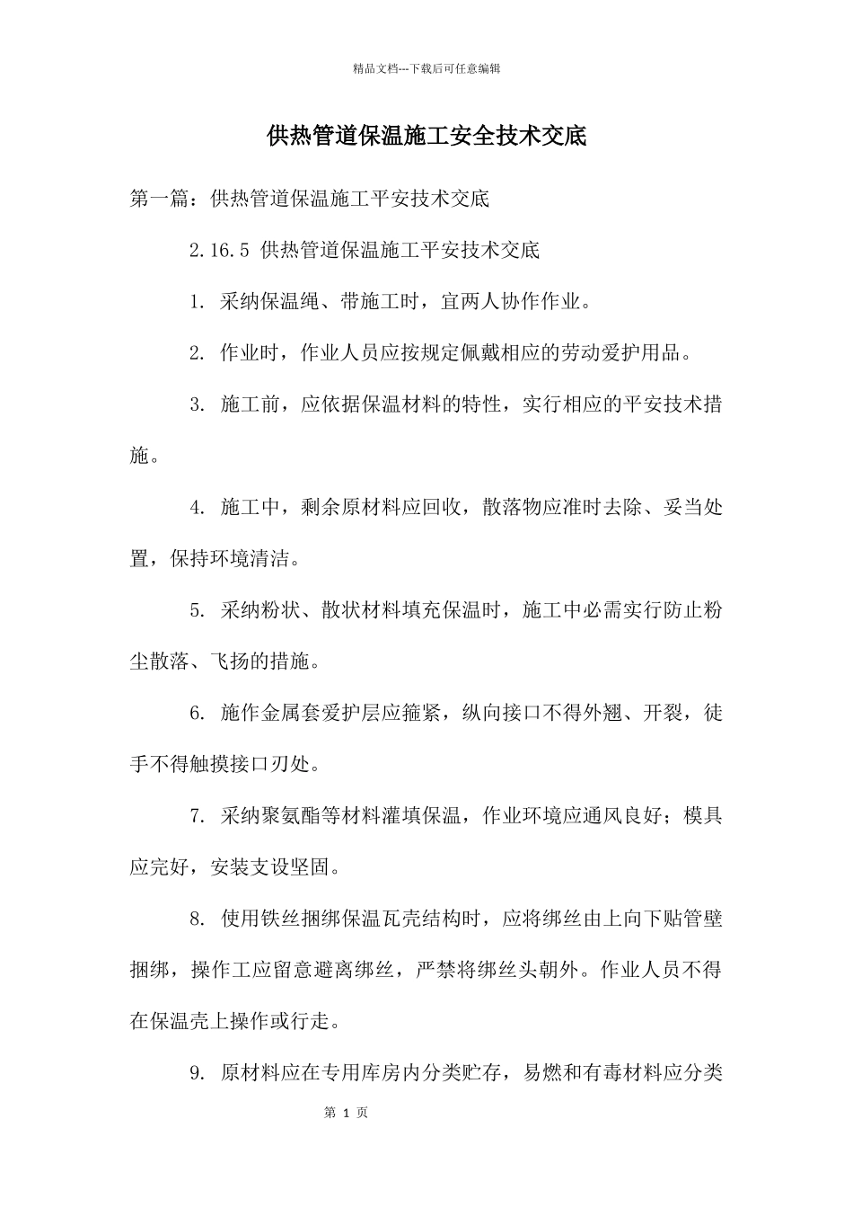 供热管道保温施工安全技术交底_第1页
