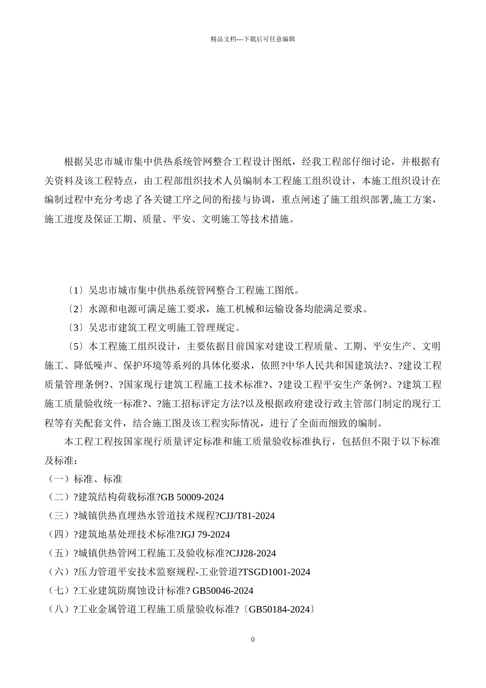 供热系统管网整合项目施组_第1页
