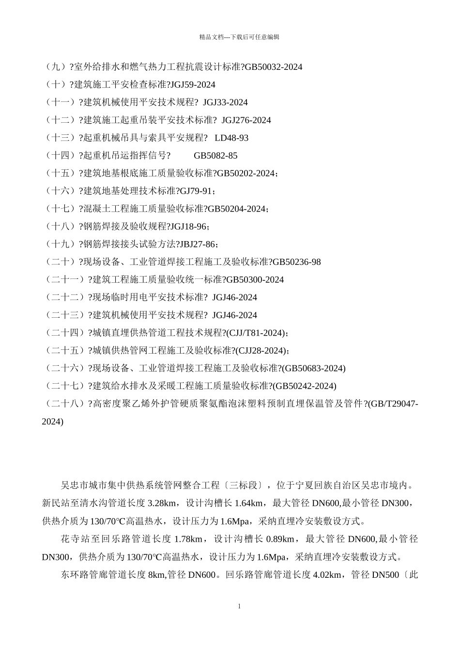 供热系统管网整合项目施组_第2页