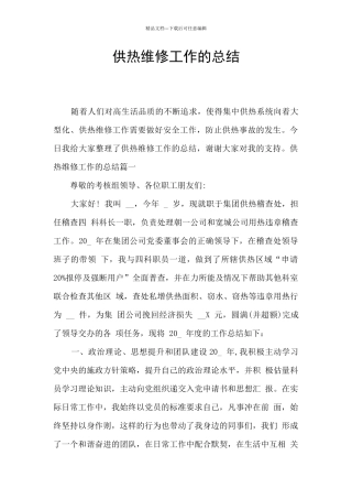 供热维修工作的总结