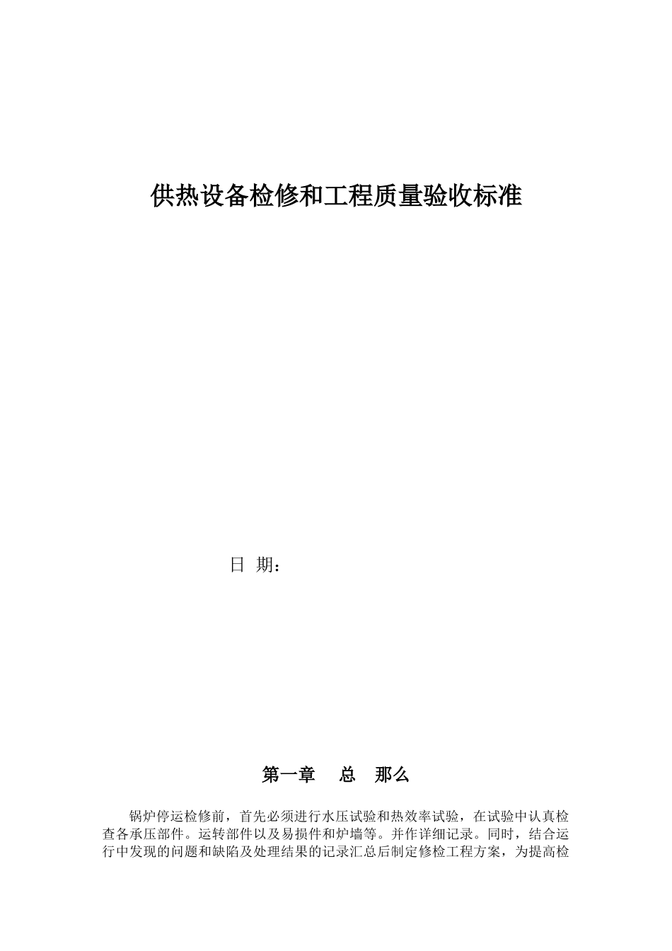 供热设备检修和工程质量验收标准_第1页