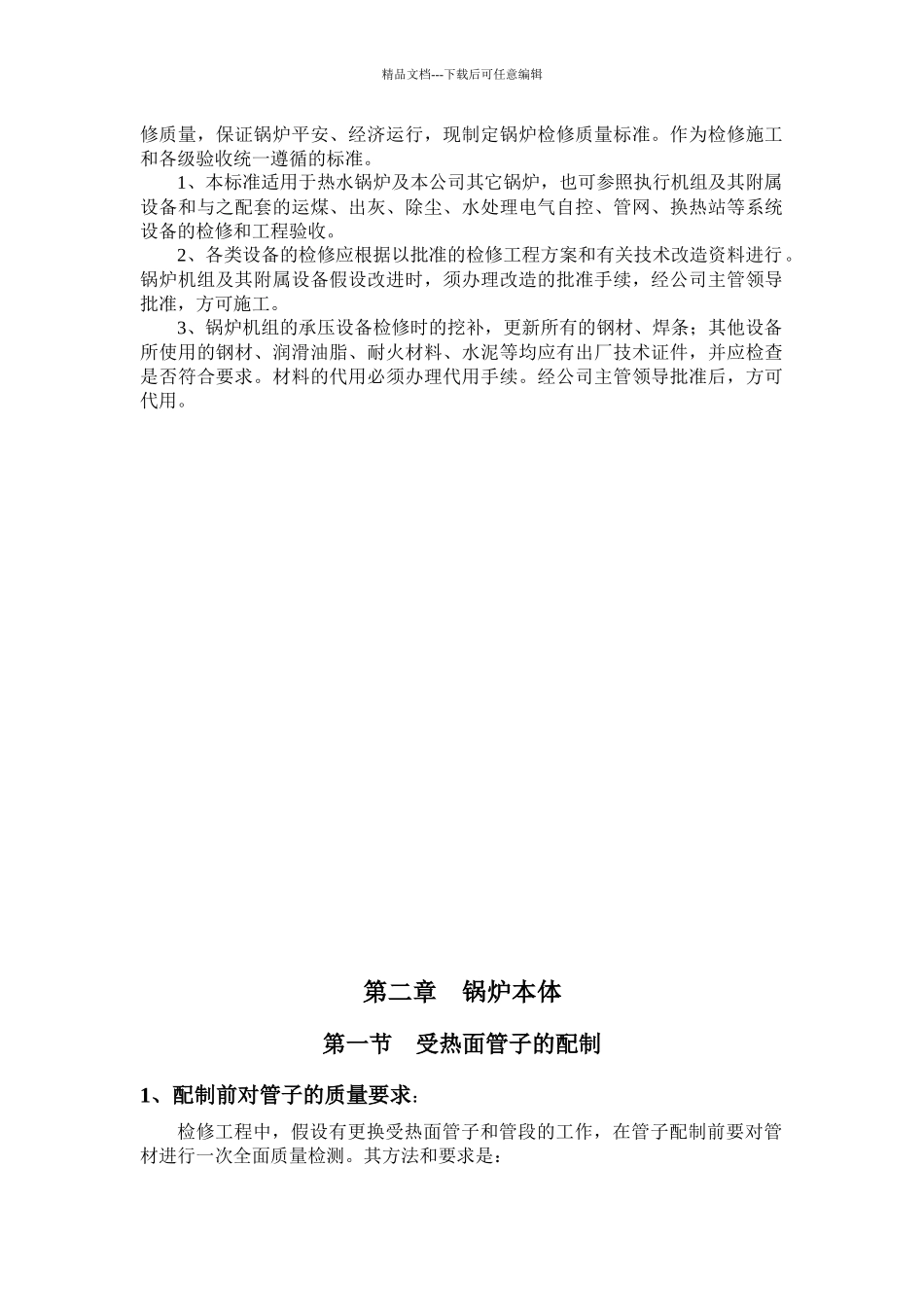 供热设备检修和工程质量验收标准_第2页