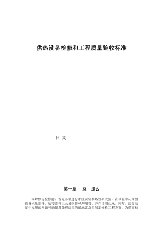 供热设备检修和工程质量验收标准