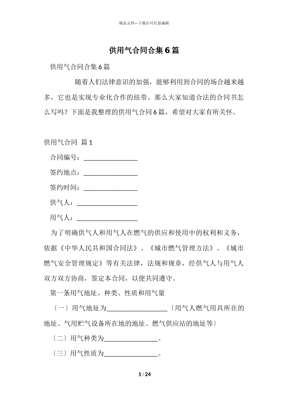 供用气合同合集6篇_第1页