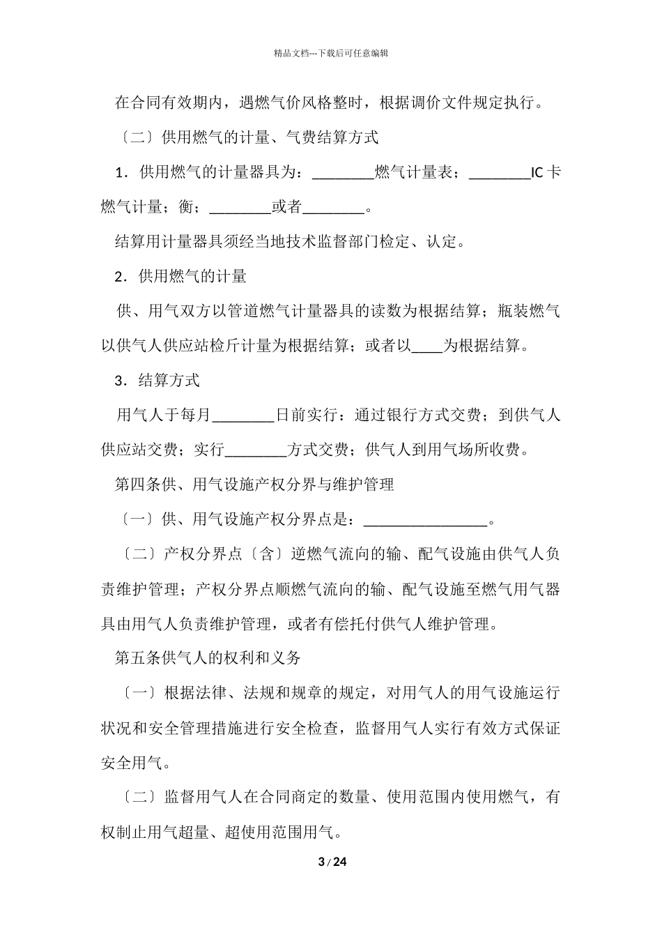 供用气合同合集6篇_第3页