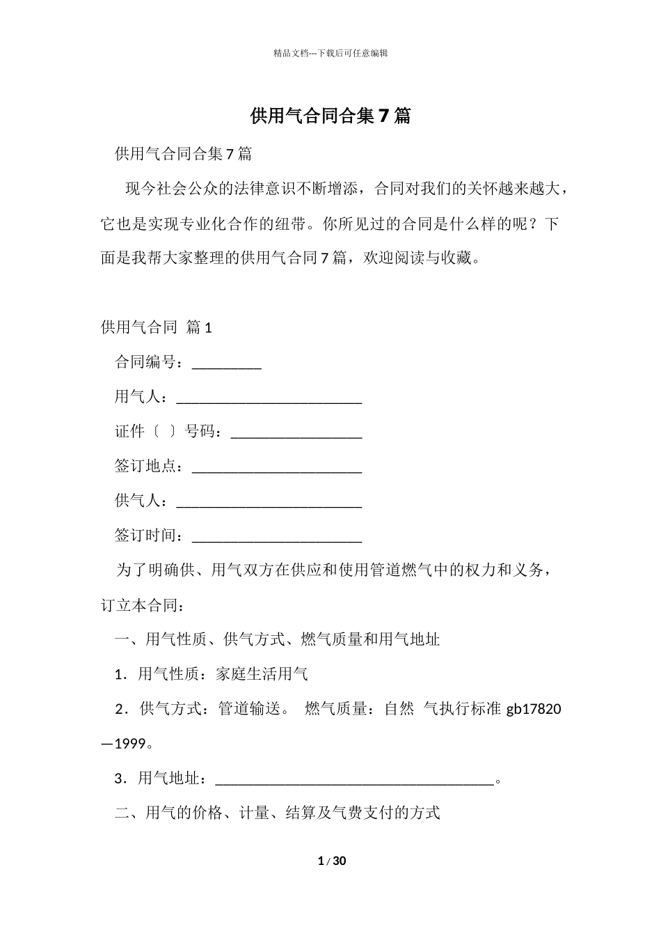 供用气合同合集7篇_第1页
