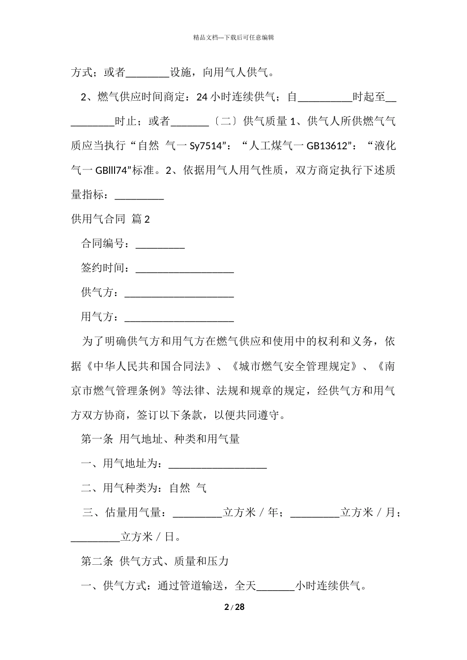 供用气合同合集七篇_第2页