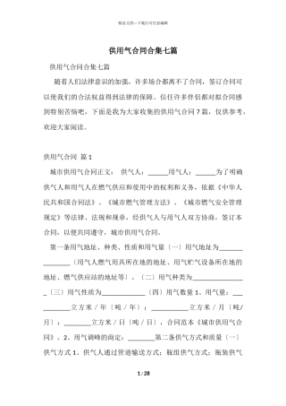 供用气合同合集七篇