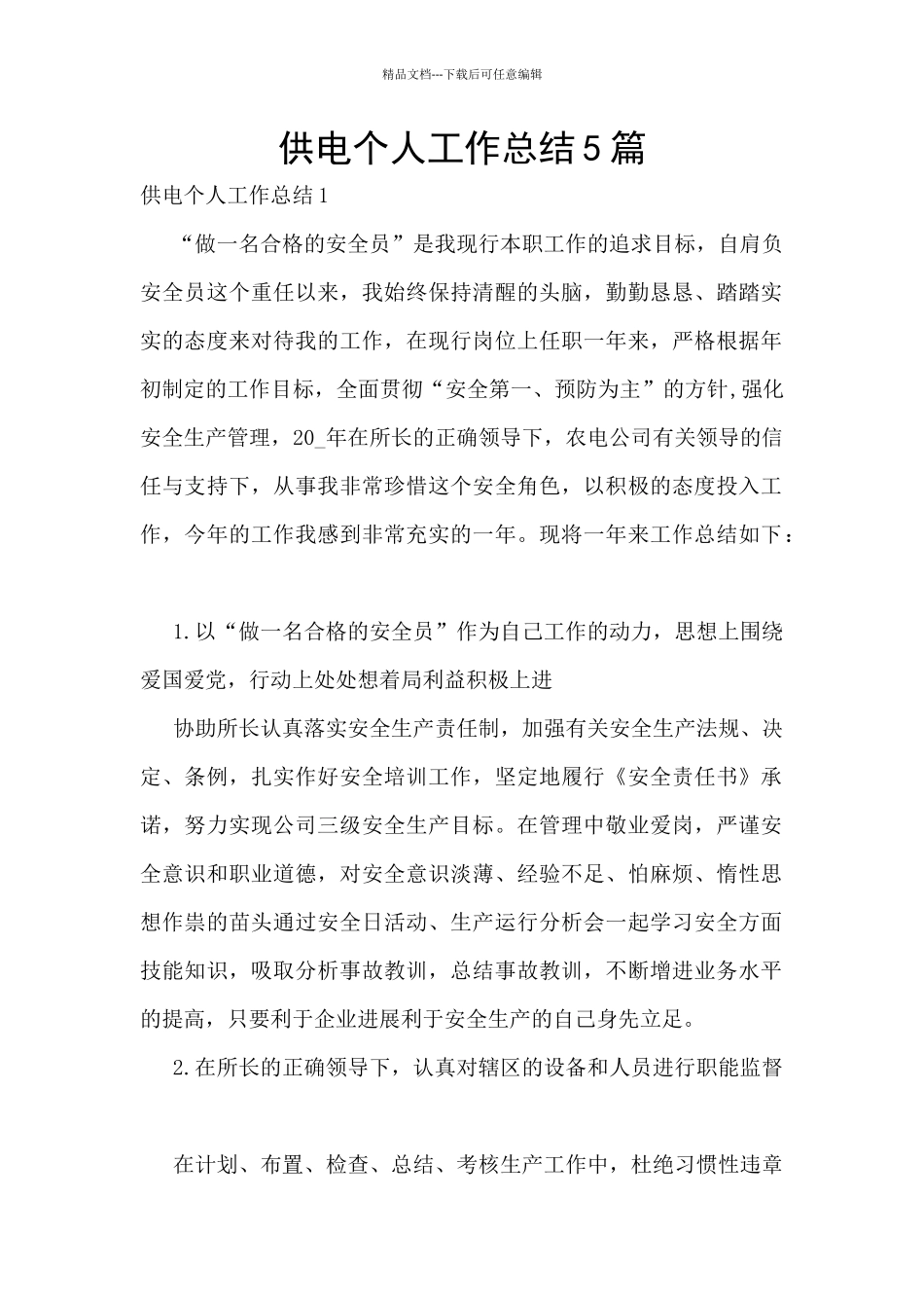 供电个人工作总结5篇_第1页