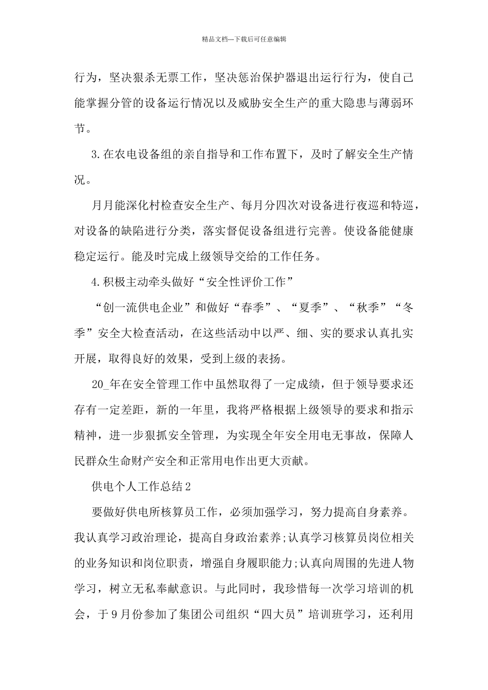 供电个人工作总结5篇_第2页
