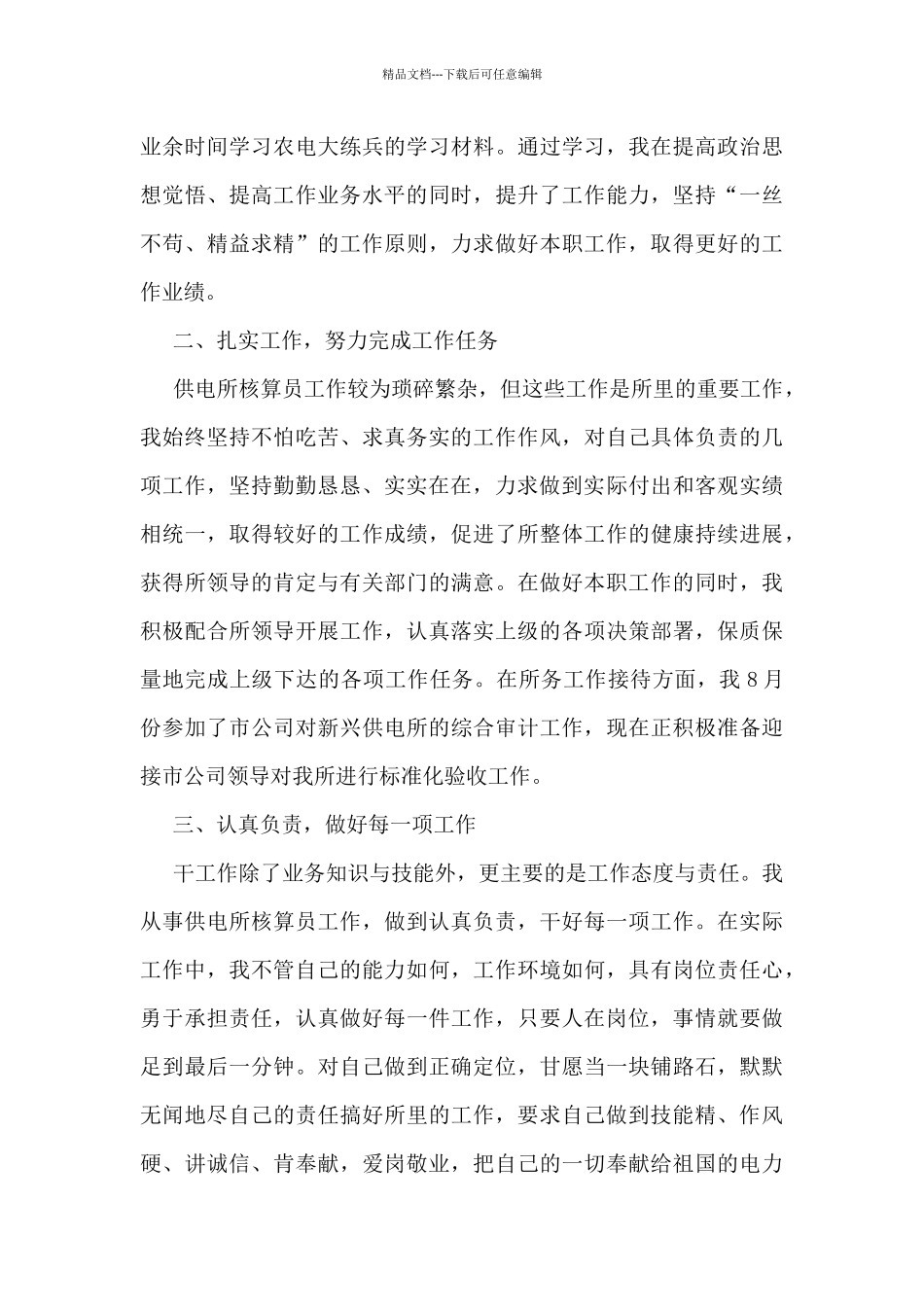供电个人工作总结5篇_第3页