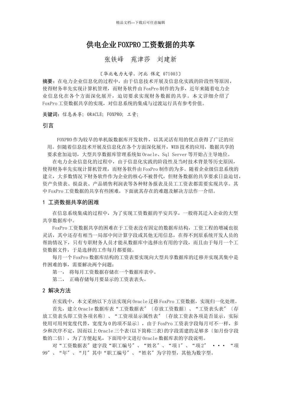 供电企业FOXPRO工资数据的共享_第1页