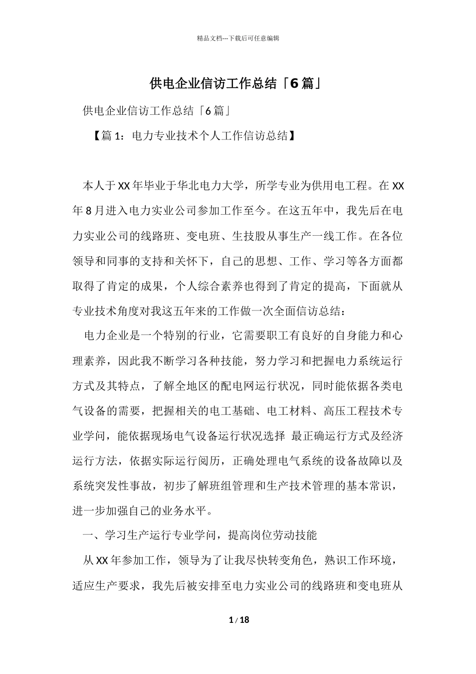 供电企业信访工作总结「6篇」_第1页