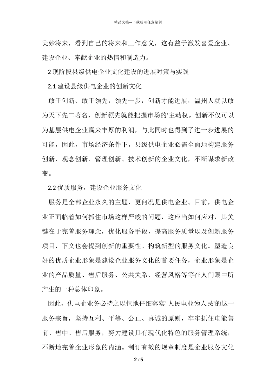 供电企业文化建设_第2页