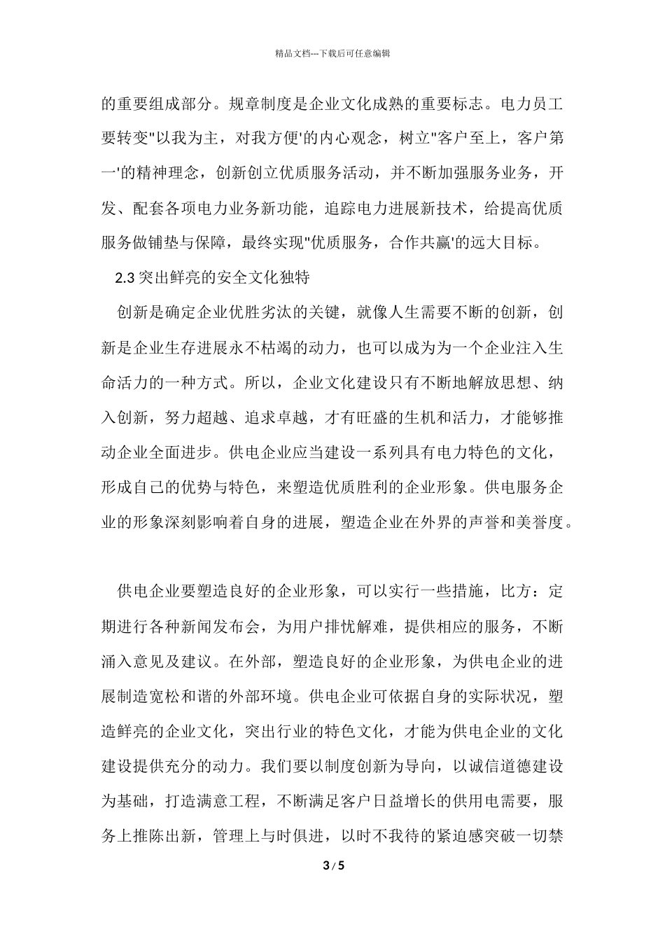 供电企业文化建设_第3页