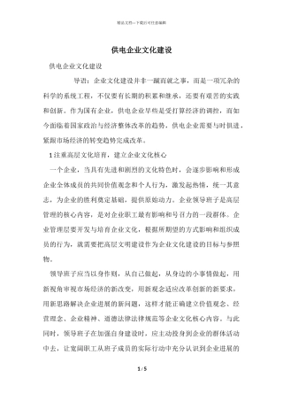 供电企业文化建设