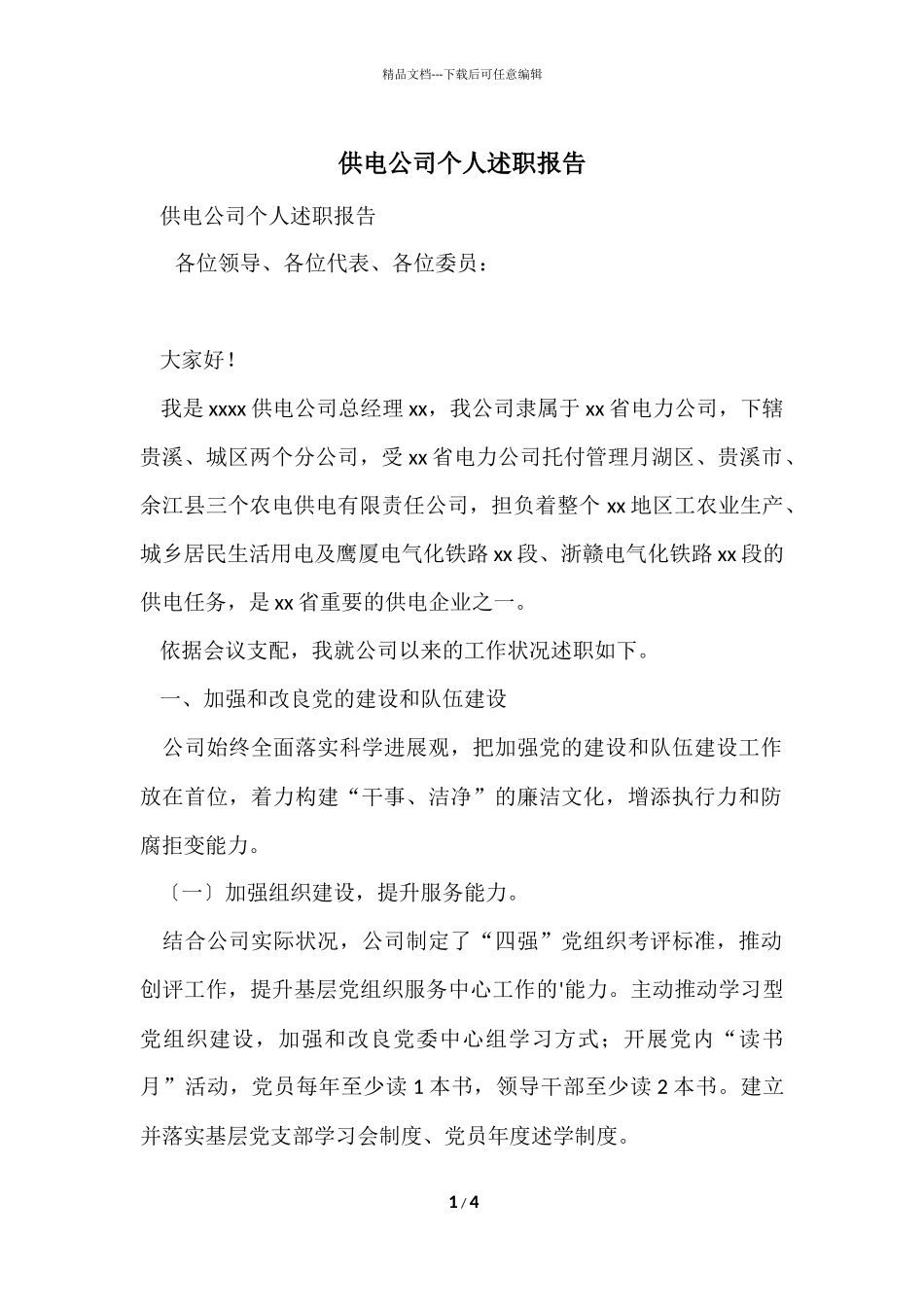 供电公司个人述职报告_第1页