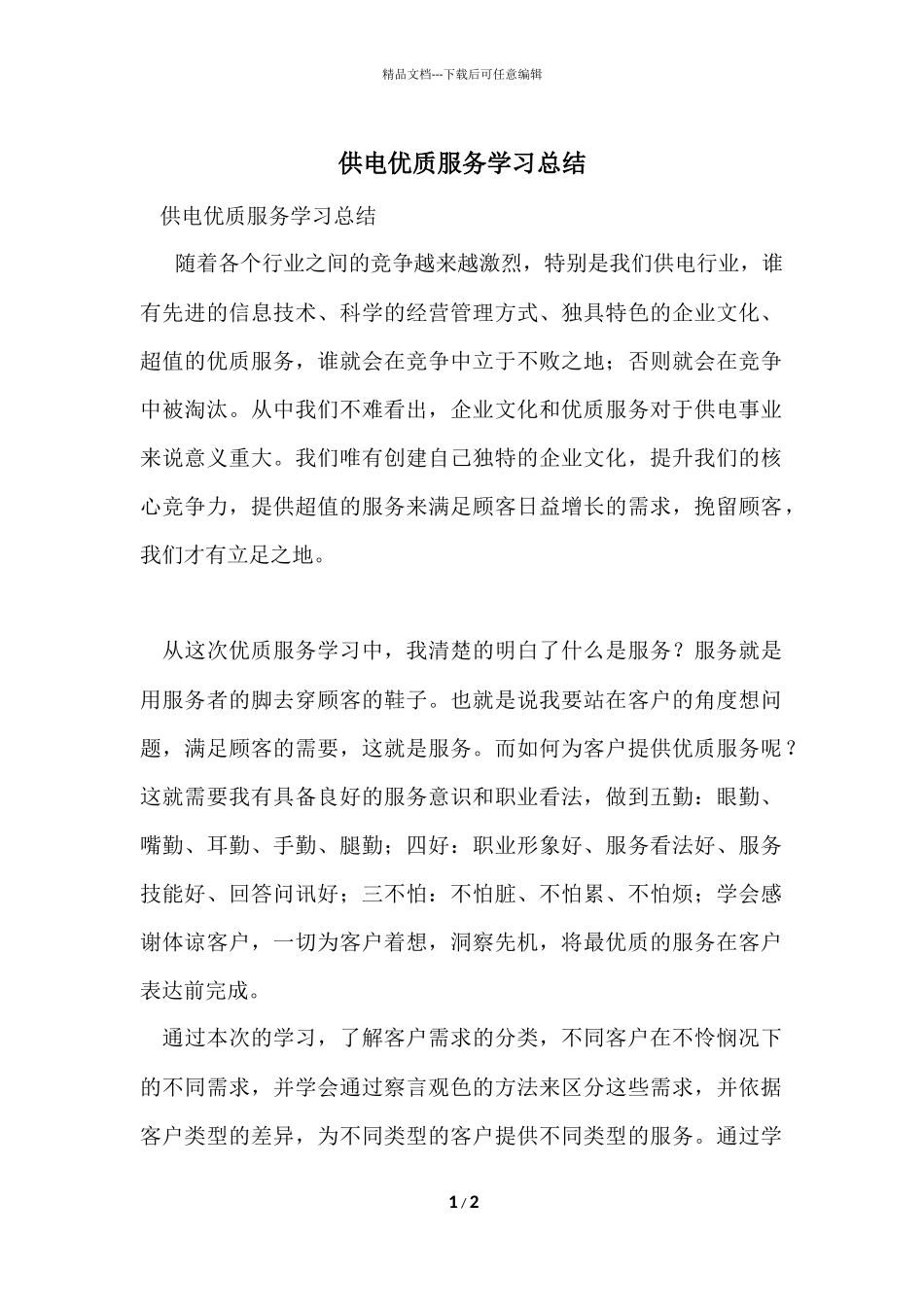 供电优质服务学习总结_第1页