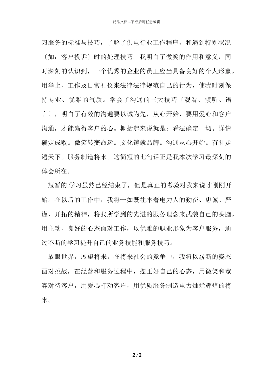 供电优质服务学习总结_第2页