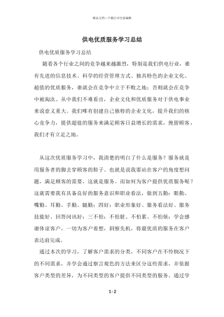 供电优质服务学习总结