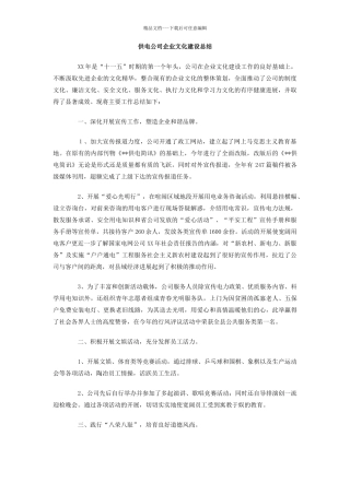 供电公司企业文化建设总结