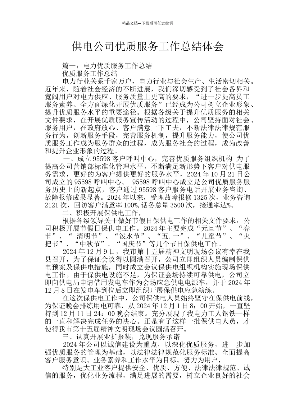 供电公司优质服务工作总结体会_第1页