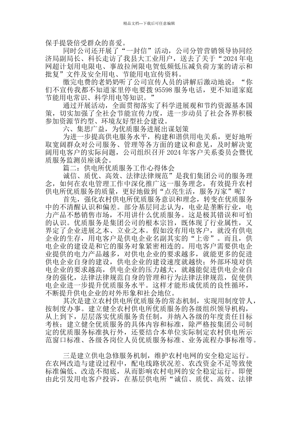 供电公司优质服务工作总结体会_第3页