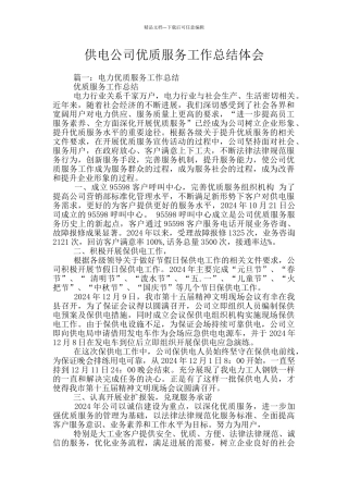 供电公司优质服务工作总结体会