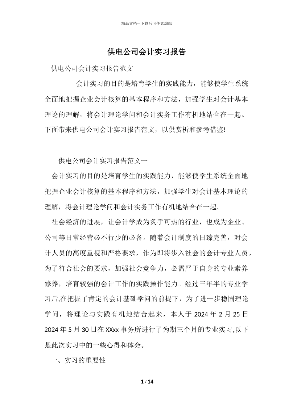 供电公司会计实习报告_第1页