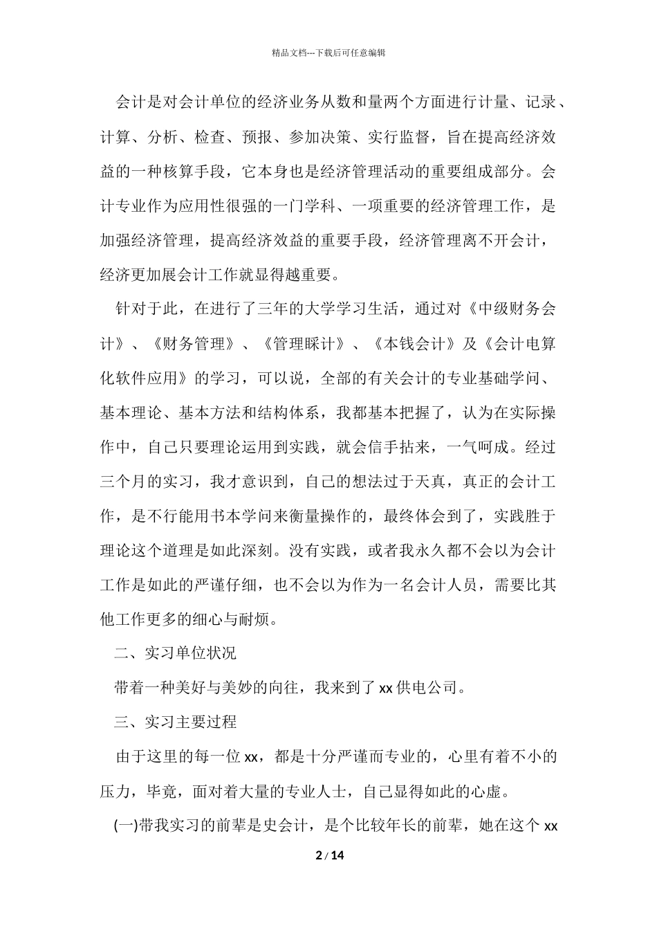 供电公司会计实习报告_第2页