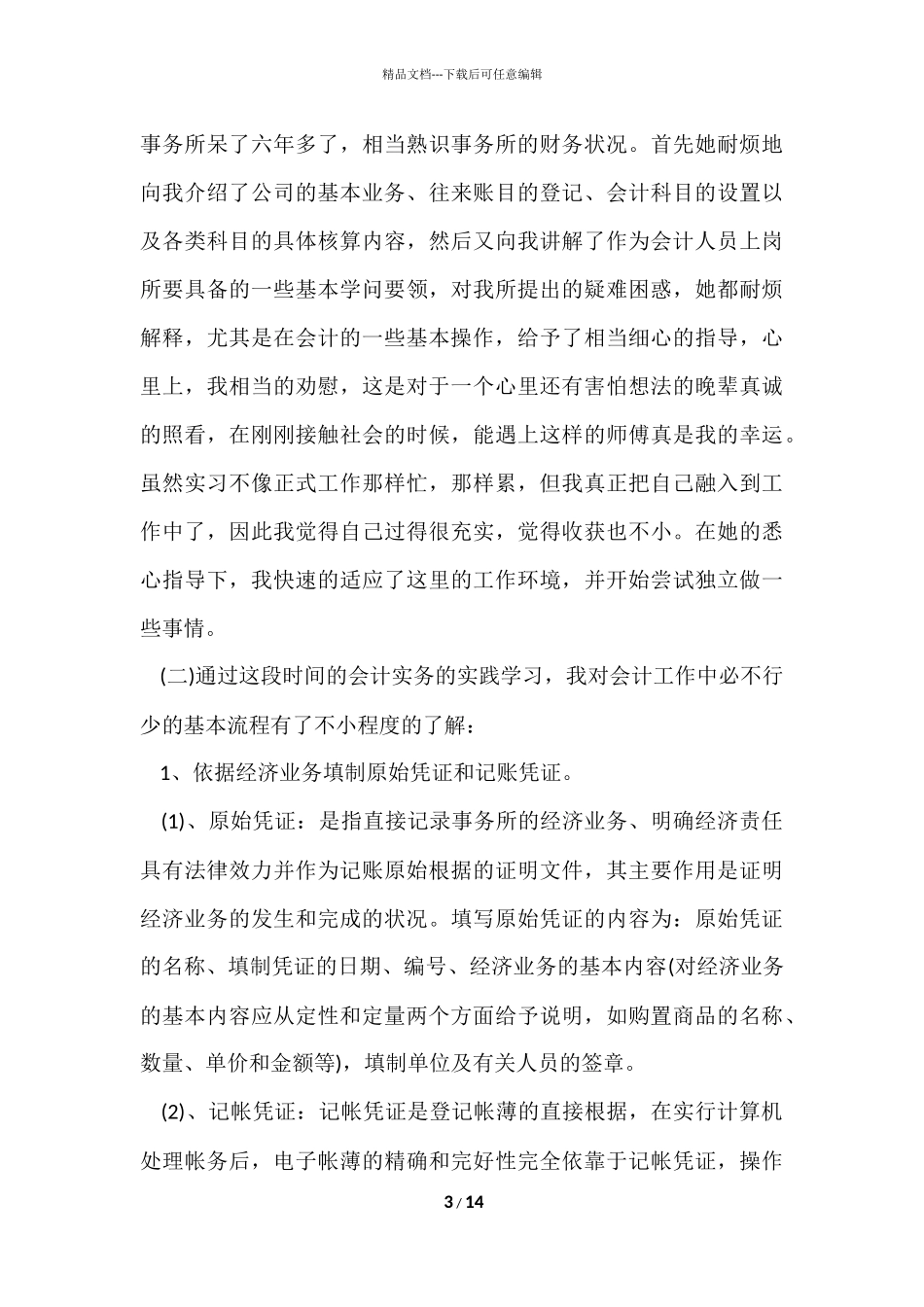 供电公司会计实习报告_第3页