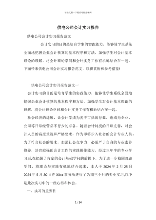 供电公司会计实习报告
