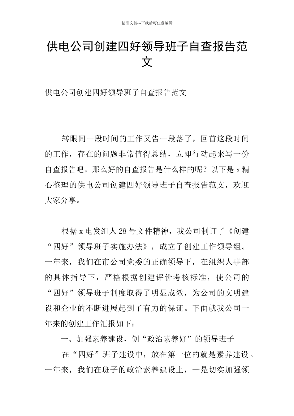 供电公司创建四好领导班子自查报告范文_第1页