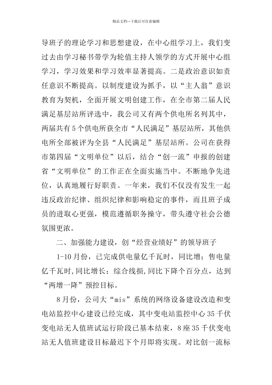 供电公司创建四好领导班子自查报告范文_第2页