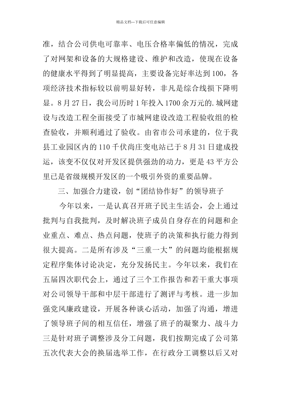 供电公司创建四好领导班子自查报告范文_第3页