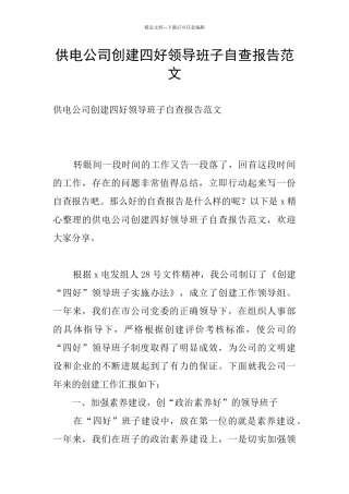 供电公司创建四好领导班子自查报告范文