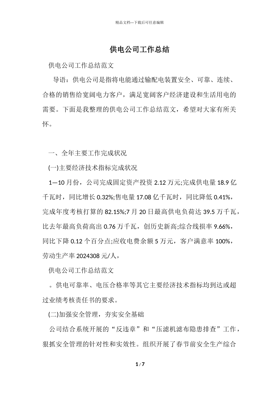 供电公司工作总结_第1页