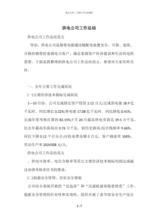供电公司工作总结