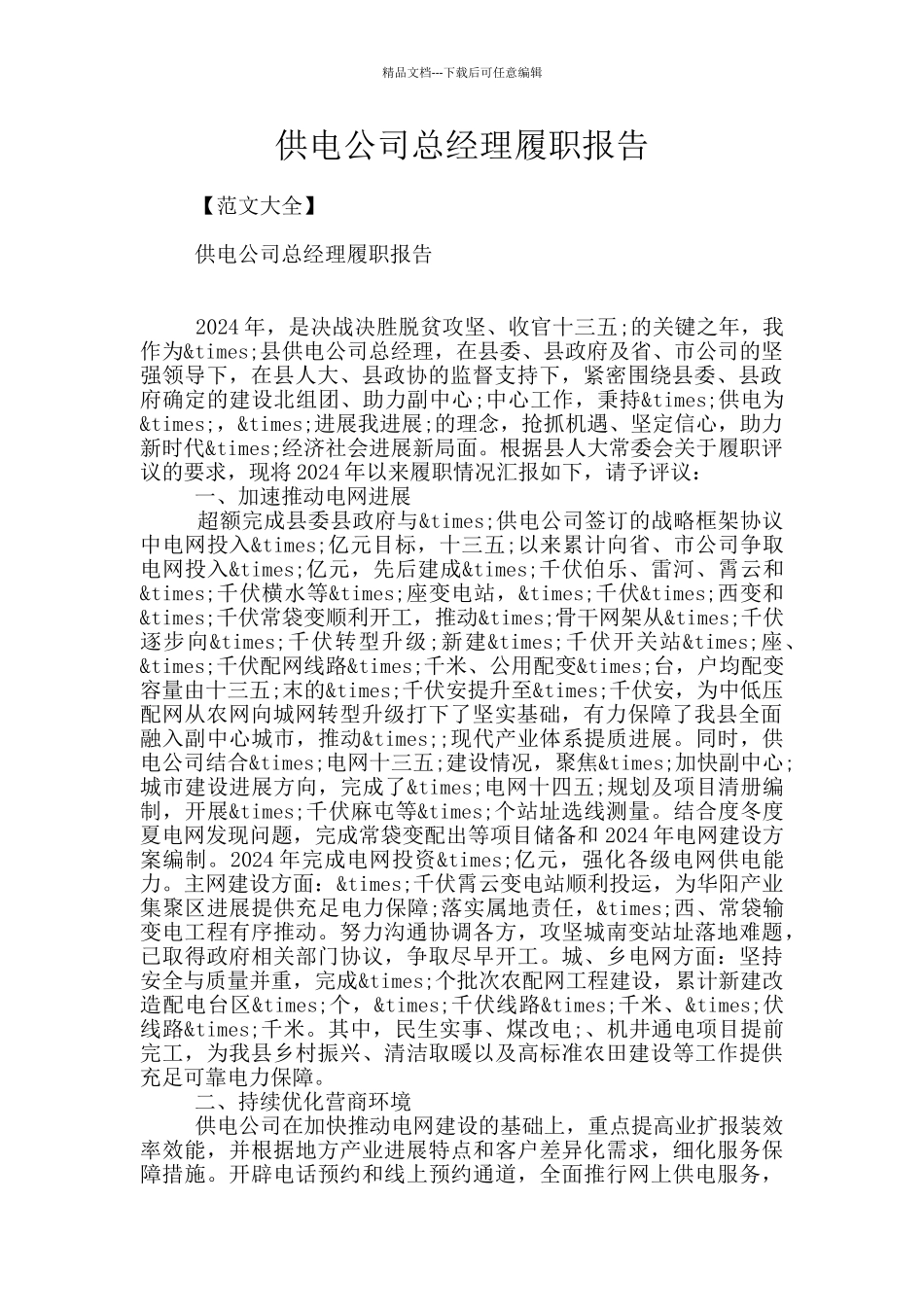 供电公司总经理履职报告_第1页