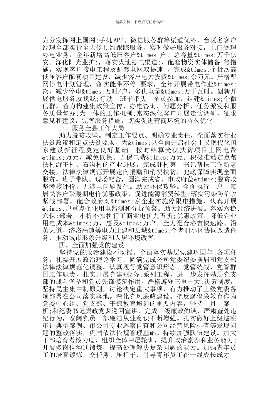 供电公司总经理履职报告_第2页