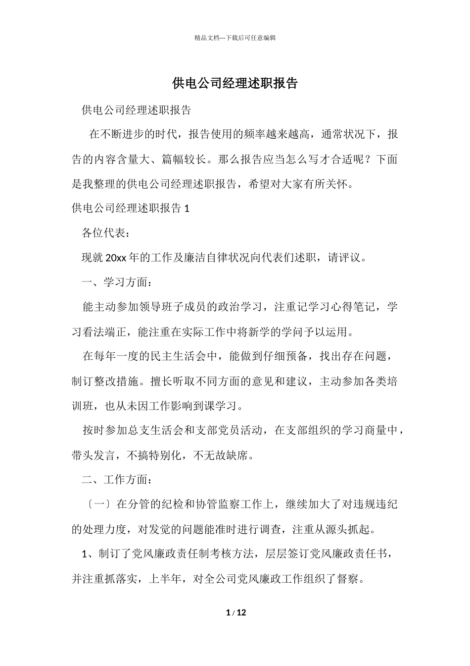 供电公司经理述职报告_第1页