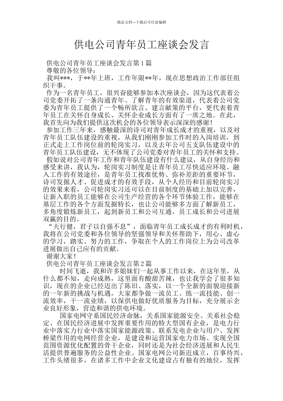 供电公司青年员工座谈会发言_第1页