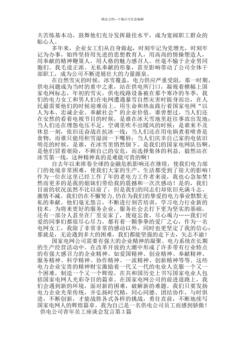 供电公司青年员工座谈会发言_第3页