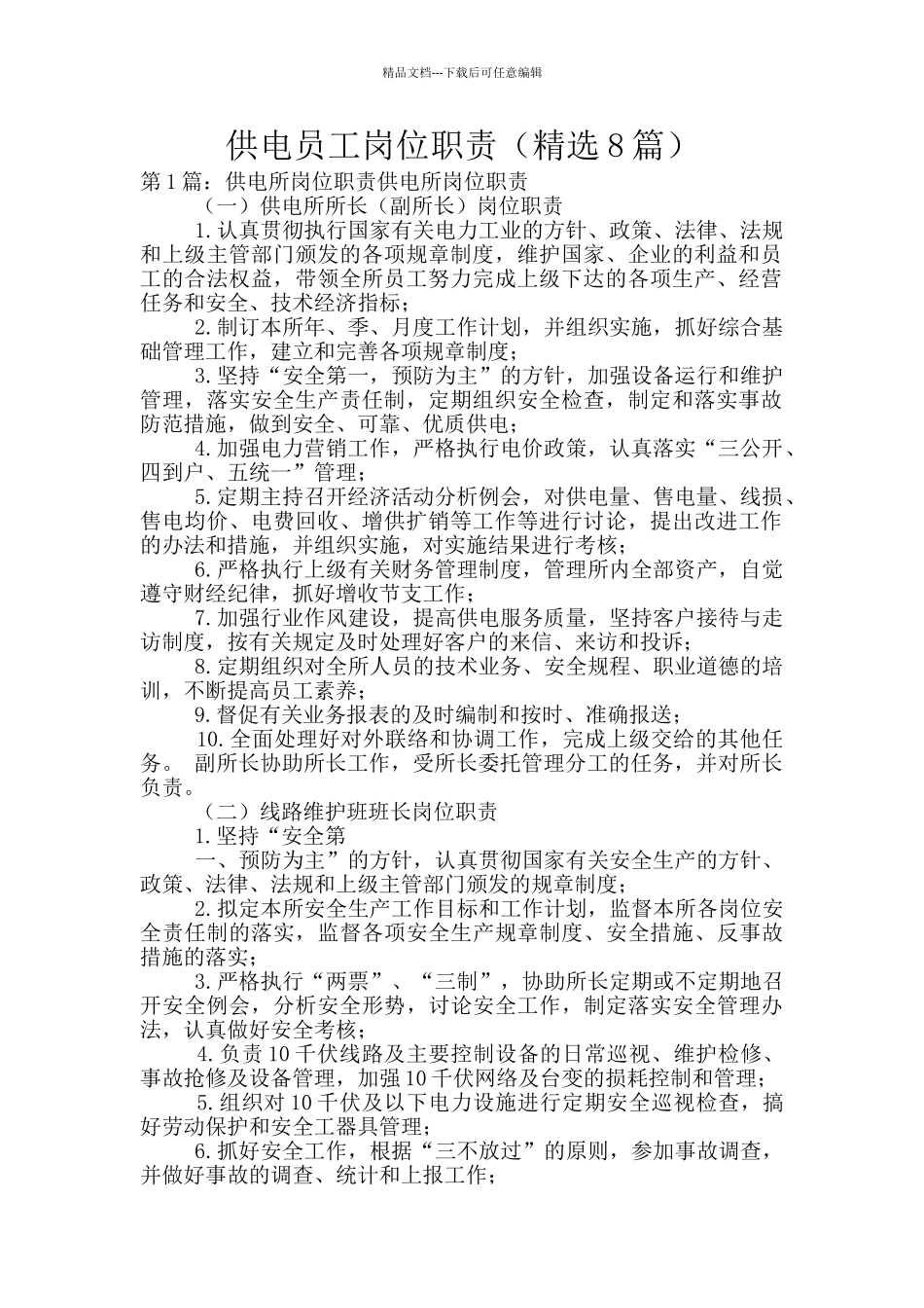 供电员工岗位职责_第1页