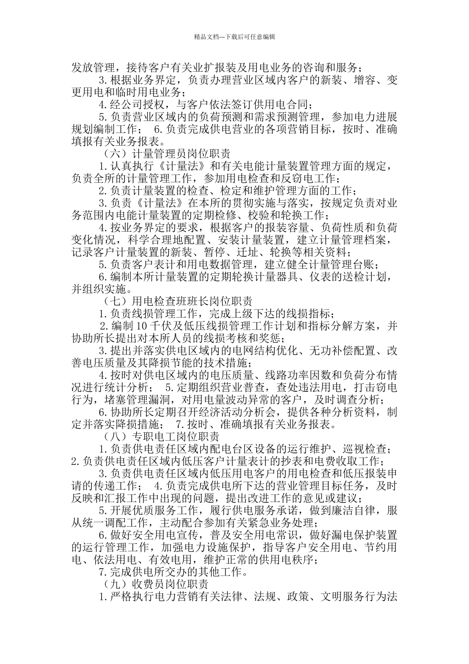 供电员工岗位职责_第3页